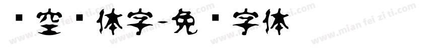 镂空连体字字体转换