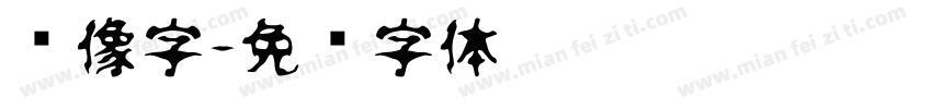 镜像字字体转换