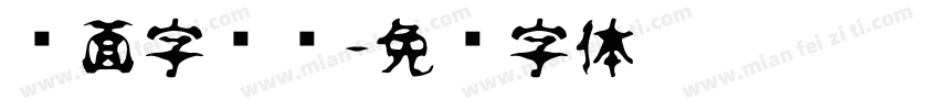 镜面字转换字体转换