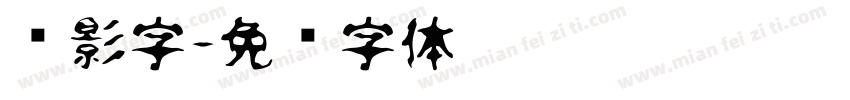 阴影字字体转换