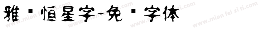 雅尔恒星字字体转换
