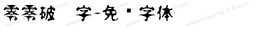 零零破碎字字体转换