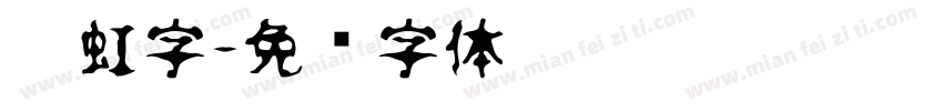 霓虹字字体转换
