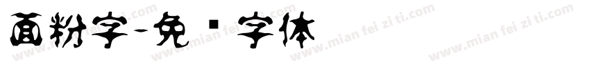 面粉字字体转换