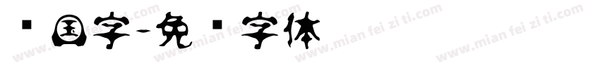 韩国字字体转换
