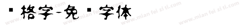 风格字字体转换