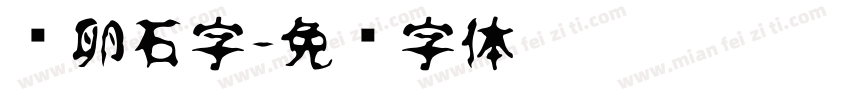 鹅卵石字字体转换