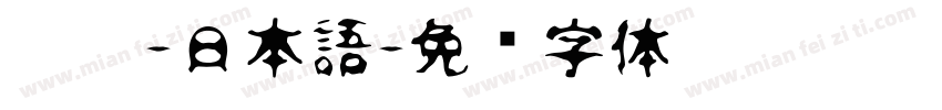 黑體-日本語字体转换