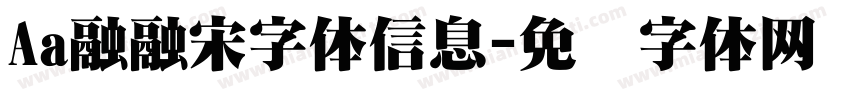 Aa融融宋字体信息字体转换