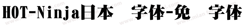 HOT-Ninja日本语字体字体转换