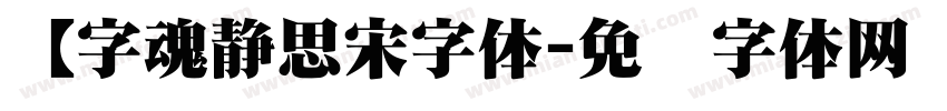 【字魂静思宋字体字体转换