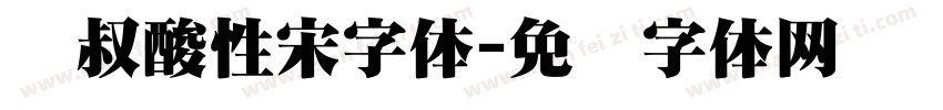 东叔酸性宋字体字体转换