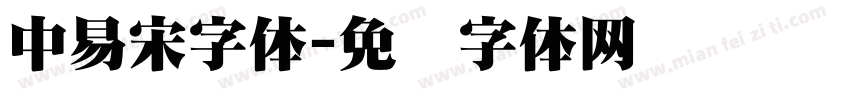 中易宋字体字体转换