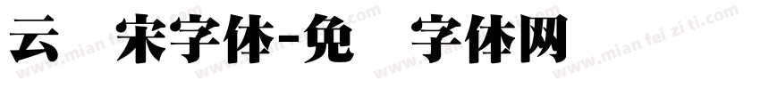 云锦宋字体字体转换