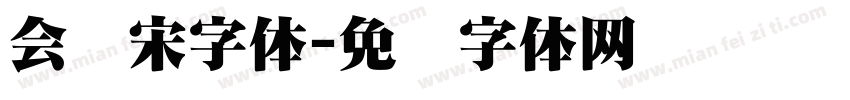 会战宋字体字体转换
