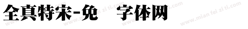 全真特宋字体转换