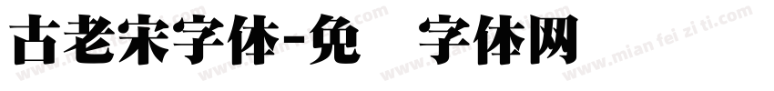 古老宋字体字体转换