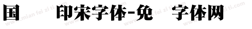 国风铅印宋字体字体转换