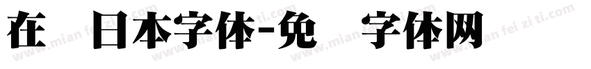 在线日本字体字体转换
