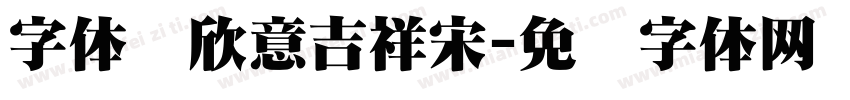 字体园欣意吉祥宋字体转换