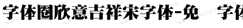 字体圈欣意吉祥宋字体字体转换