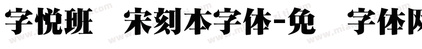 字悦班马宋刻本字体字体转换