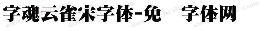 字魂云雀宋字体字体转换