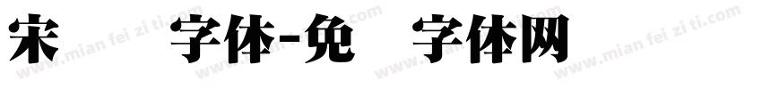 宋亚轩字体字体转换