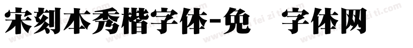 宋刻本秀楷字体字体转换