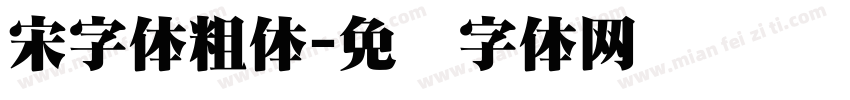 宋字体粗体字体转换