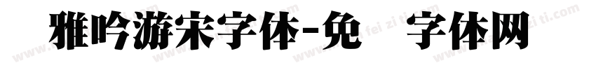 尔雅吟游宋字体字体转换