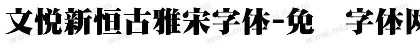 文悦新恒古雅宋字体字体转换