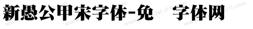 新愚公甲宋字体字体转换