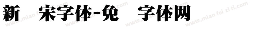 新报宋字体字体转换