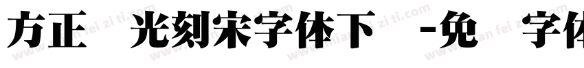 方正时光刻宋字体下载字体转换