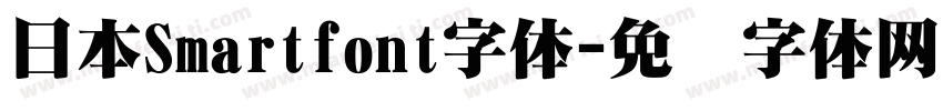 日本Smartfont字体字体转换