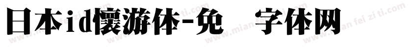 日本id懷游体字体转换