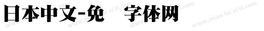 日本中文字体转换