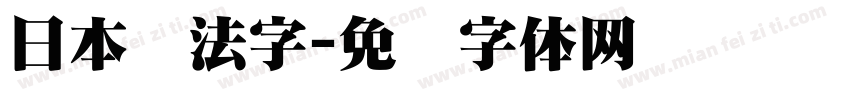 日本书法字字体转换