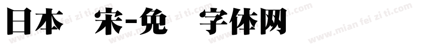 日本仿宋字体转换