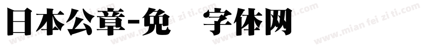 日本公章字体转换