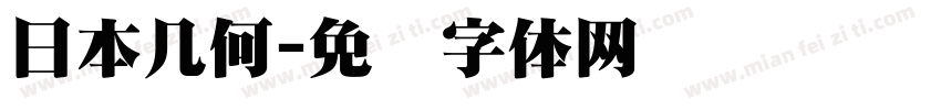日本几何字体转换