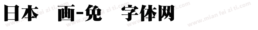 日本动画字体转换