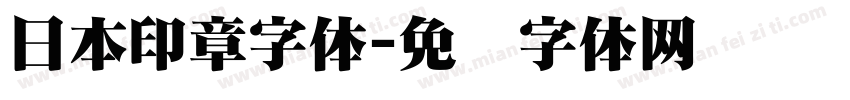 日本印章字体字体转换