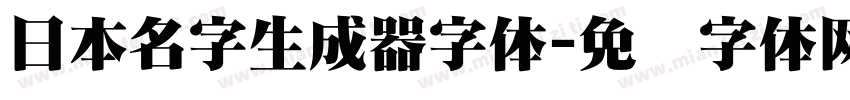 日本名字生成器字体字体转换