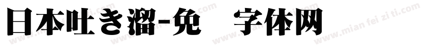 日本吐き溜字体转换