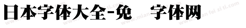 日本字体大全字体转换