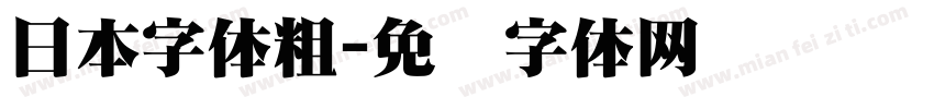 日本字体粗字体转换