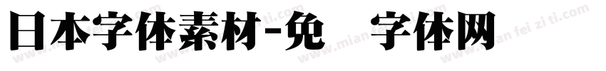 日本字体素材字体转换