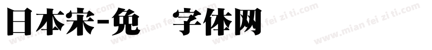日本宋字体转换